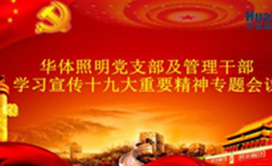 【企業(yè)動(dòng)態(tài)】華體照明（公司）召開黨的十九大精神專題學(xué)習(xí)會(huì)