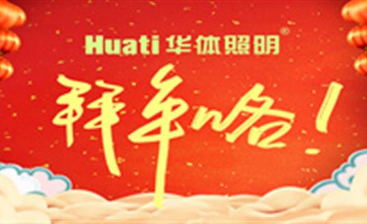 【恭賀新春】年終祝福大片，華體照明為您拜年啦！