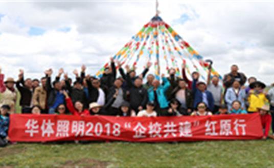 【企業(yè)文化】為小學(xué)捐建照明設(shè)施，華體照明“企校共建”走進(jìn)紅原