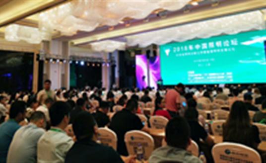 【公司要聞】照明專家濟(jì)濟(jì)一堂！華體照明參加2018中國(guó)照明論壇