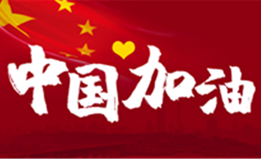 這場戰(zhàn)“疫”，14億中國人，無人能置身事外。