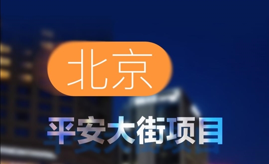 中標！北京平安大街項目！