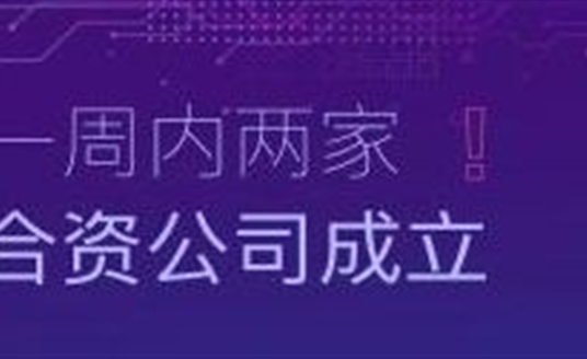 速度！一周內(nèi)兩家合資公司成立！