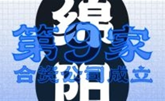 綿陽！第九家合資公司成立