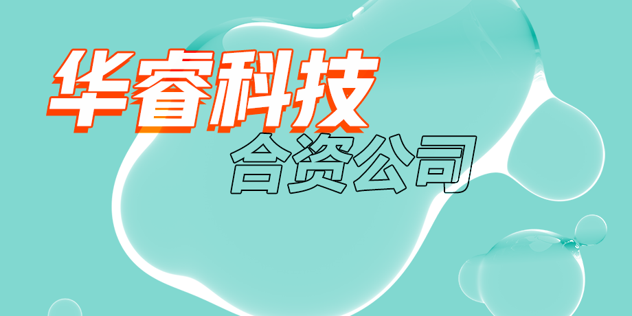 華?？萍?，智繪美好