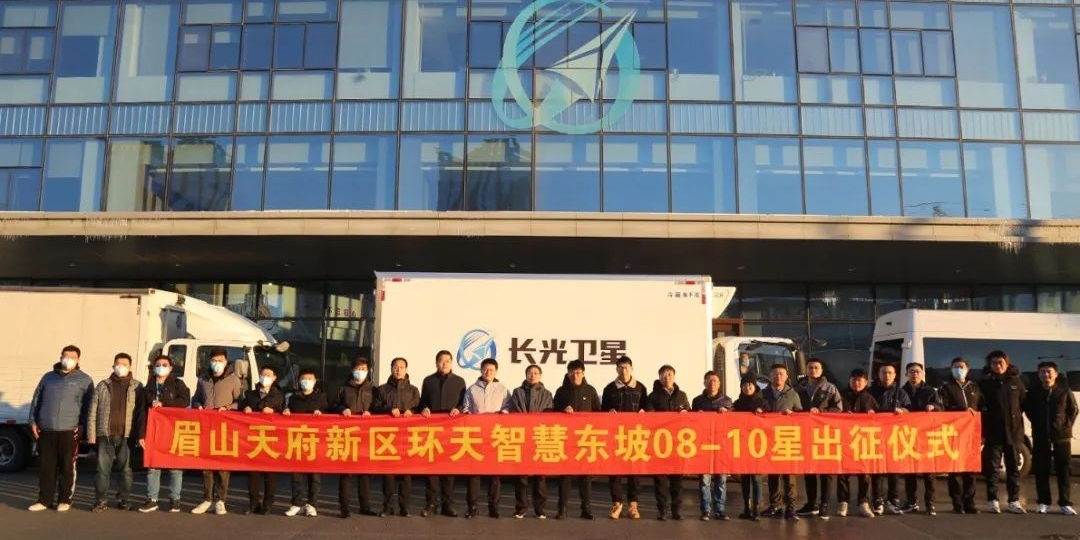 “天府星座”東坡08-10號(hào)衛(wèi)星于吉林長(zhǎng)春成功出征！