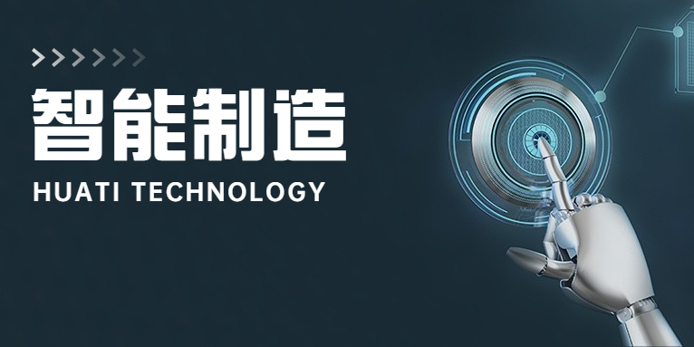 大步向前！華體科技邁入智能制造新時(shí)代