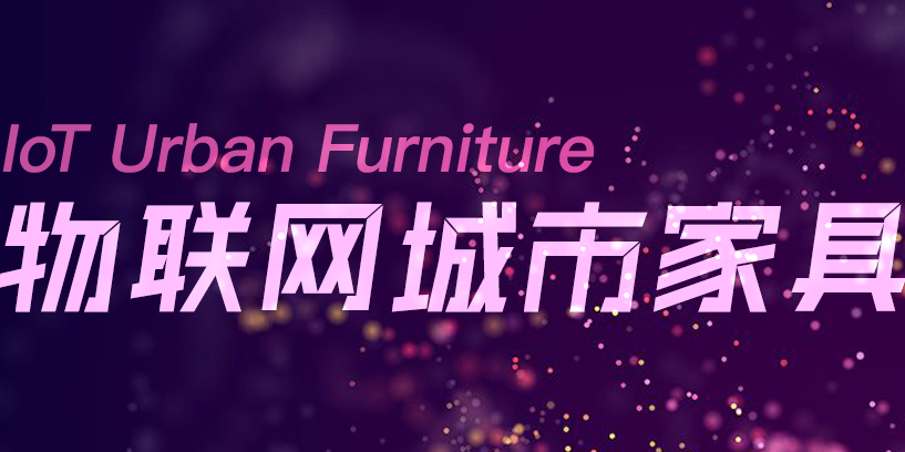 一冊(cè)在手，盡覽物聯(lián)網(wǎng)城市家具