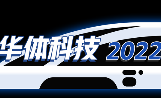 回憶列車即刻啟程，這是華體科技的2022→