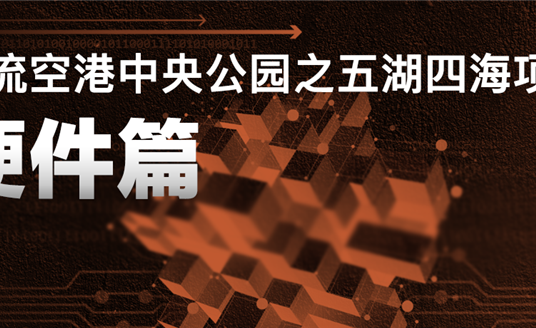 來(lái)雙流五湖四海公園，看華體科技“硬實(shí)力”