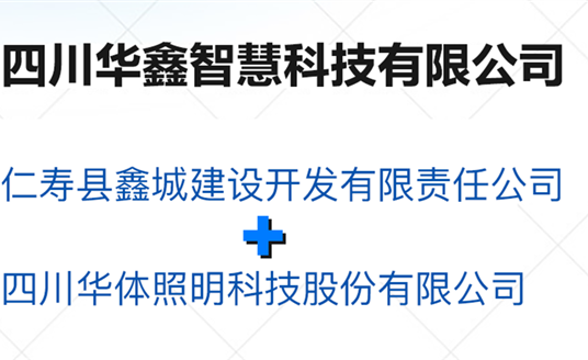 華鑫智慧，打造縣域智慧治理“新引擎”