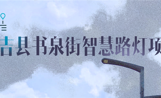 湖州市安吉縣|點亮智慧，「展望」未來