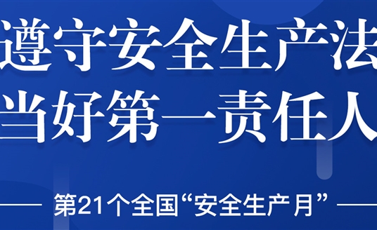 “安全生產(chǎn)”成為華體科技6月熱搜！