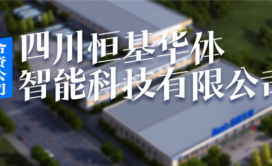 恒基華體，編織西昌智慧治理“一張網(wǎng)”