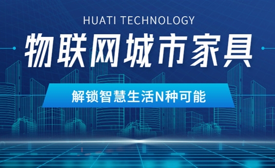 華體物聯(lián)網(wǎng)城市家具，解鎖智慧生活N種可能