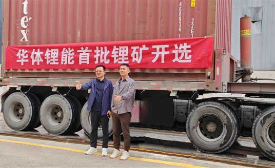 發(fā)力新能源，進(jìn)軍鋰礦業(yè)！華體鋰能成立，首批鋰礦抵港開選