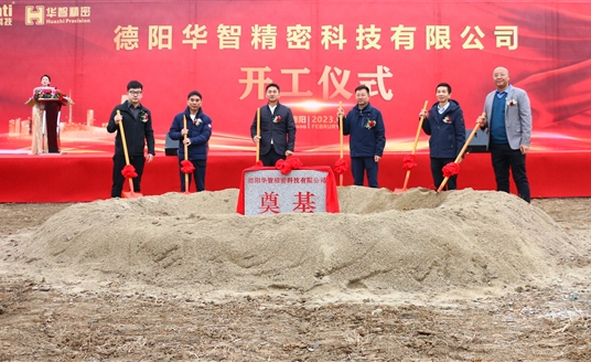 直擊現(xiàn)場！德陽華智精密科技有限公司開工儀式順利舉行！
