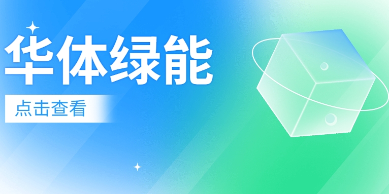 新能源電池梯次利用迎來(lái)“新玩家”：華體綠能公司正式成立！