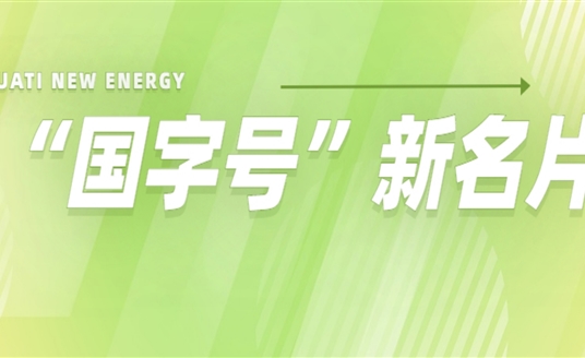 再添“國字號”新名片！華體科技入選2022年度國家級綠色制造名單