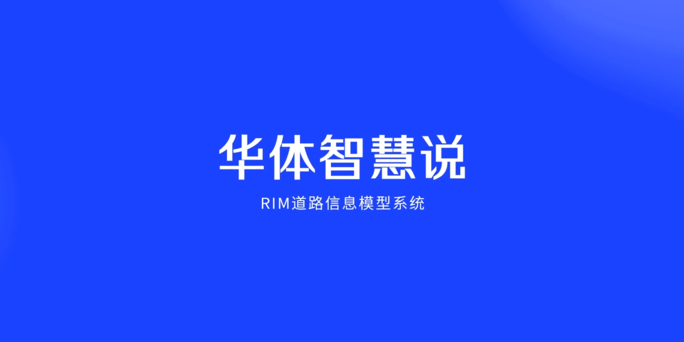 硬核科普！3分鐘帶你了解RIM道路信息模型系統(tǒng)