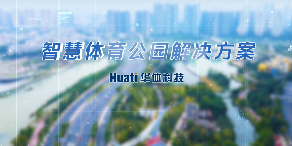 重磅！華體科技「智慧體育公園解決方案」發(fā)布，快來(lái)一探究竟！