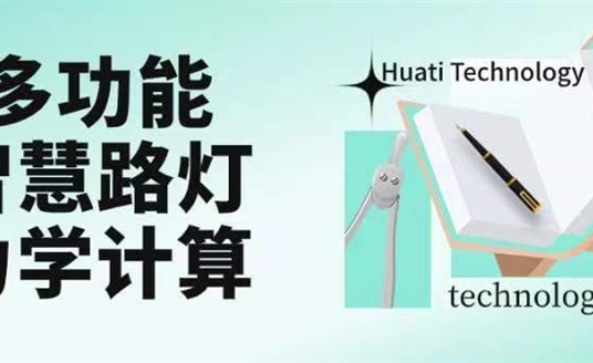 成排路燈被風(fēng)吹斷引熱議！華體如何應(yīng)對(duì)超復(fù)雜多功能智慧路燈力學(xué)計(jì)算？