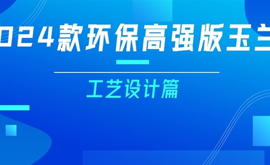 更輕、更強(qiáng)、更經(jīng)濟(jì)！一篇看懂2024款玉蘭燈（工藝設(shè)計(jì)篇）