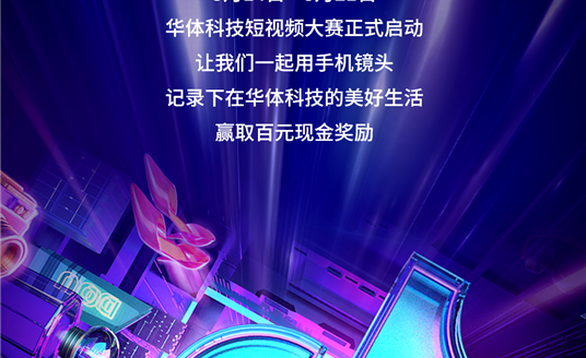 華體科技首屆短視頻大賽啟動(dòng)，下一個(gè)自媒體“達(dá)人”就是你！大獎(jiǎng)等你“拍”→