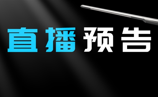 直播預(yù)告 | 啟幕“未來(lái)”之光，探索低碳智慧照明無(wú)限可能！