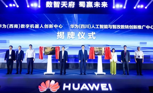 數(shù)智天府，蜀贏未來(lái)：華為攜手四川向“新”而行