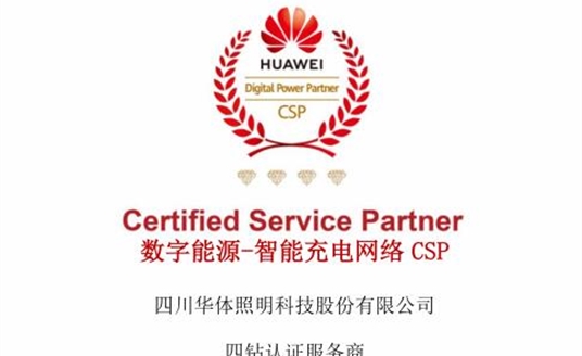 華體科技獲評華為數(shù)字能源-智能充電網絡CSP四鉆認證服務商