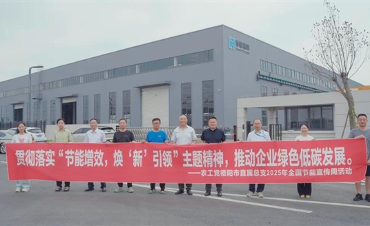 節(jié)能增效 煥新引領 | 農工黨德陽市直屬總支赴華體科技開展節(jié)能專題調研