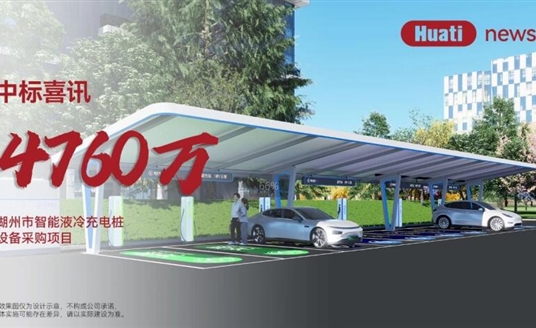 中標喜訊！4700萬！華體科技中標湖州智能液冷充電樁項目，加速“城市一張網”建設
