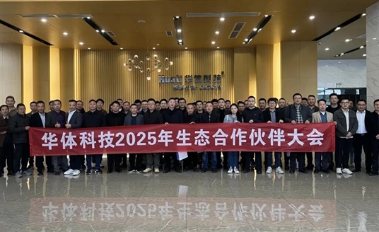 場(chǎng)景無界·生態(tài)有為 | 華體科技2025生態(tài)合作伙伴大會(huì)圓滿落幕