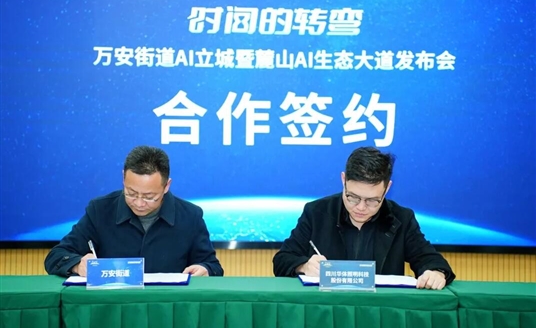 國(guó)家級(jí)AI示范道路啟航：華體科技&萬安街道共建麓山AI生態(tài)大道，定義智慧交通新范式！