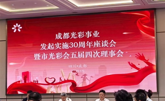 梁熹董事長(zhǎng)榮獲成都市光彩事業(yè)先進(jìn)典型！